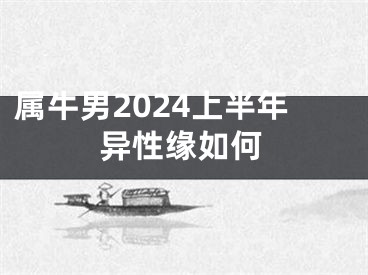 属牛男2024上半年异性缘如何