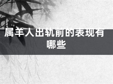 属羊人出轨前的表现有哪些