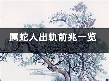 属蛇人出轨前兆一览