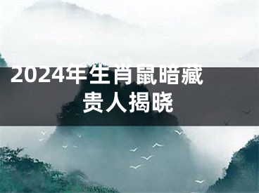 2024年生肖鼠暗藏贵人揭晓