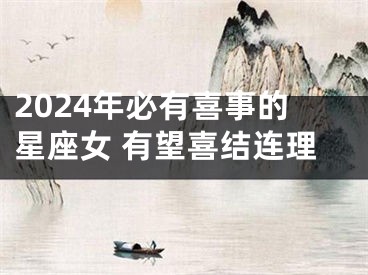 2024年必有喜事的星座女 有望喜结连理