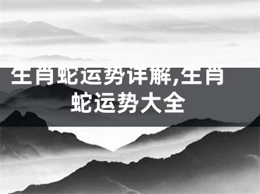生肖蛇运势详解,生肖蛇运势大全
