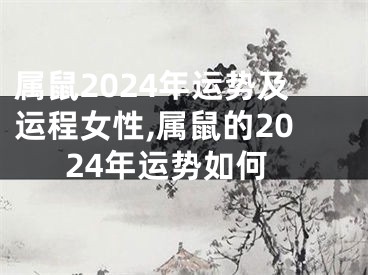 属鼠2024年运势及运程女性,属鼠的2024年运势如何