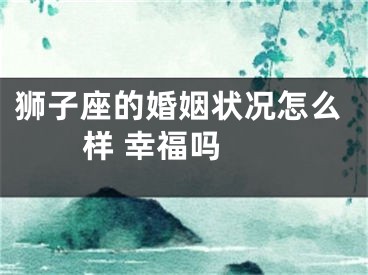 狮子座的婚姻状况怎么样 幸福吗 