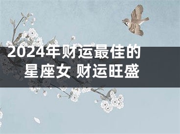 2024年财运最佳的星座女 财运旺盛