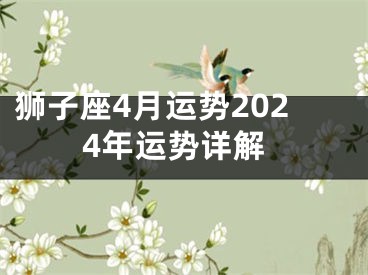 狮子座4月运势2024年运势详解