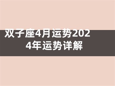 双子座4月运势2024年运势详解