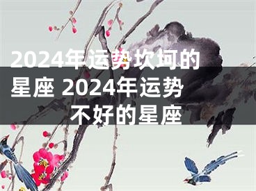 2024年运势坎坷的星座 2024年运势不好的星座
