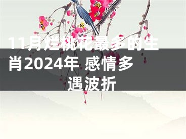 11月烂桃花最多的生肖2024年 感情多遇波折