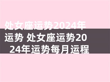 处女座运势2024年运势 处女座运势2024年运势每月运程