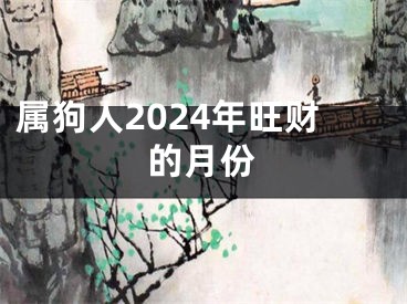 属狗人2024年旺财的月份