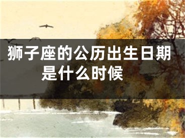 狮子座的公历出生日期是什么时候 