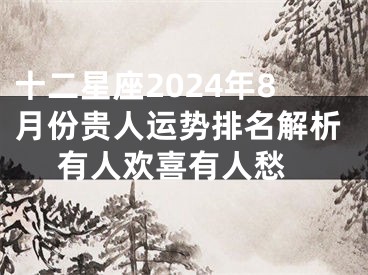 十二星座2024年8月份贵人运势排名解析 有人欢喜有人愁