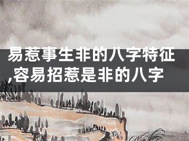 易惹事生非的八字特征,容易招惹是非的八字
