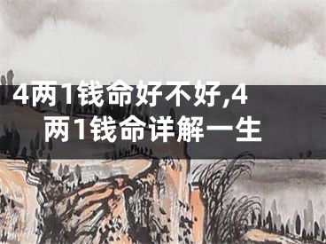 4两1钱命好不好,4两1钱命详解一生