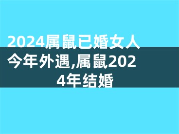 2024属鼠已婚女人今年外遇,属鼠2024年结婚