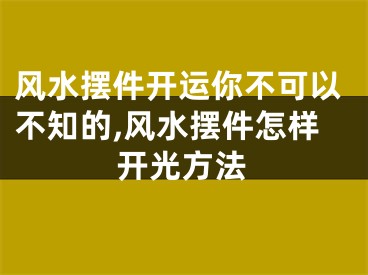 风水摆件开运你不可以不知的,风水摆件怎样开光方法