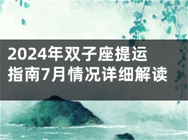 2024年双子座提运指南7月情况详细解读
