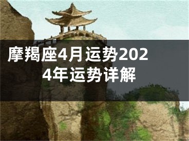 摩羯座4月运势2024年运势详解