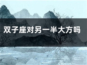 双子座对另一半大方吗
