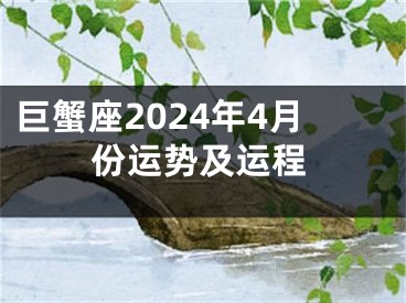 巨蟹座2024年4月份运势及运程