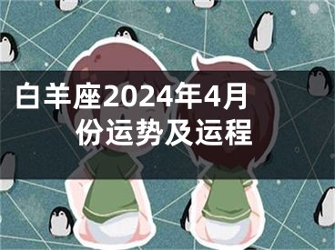 白羊座2024年4月份运势及运程