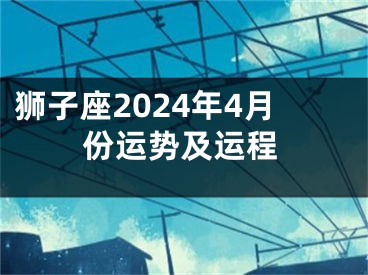 狮子座2024年4月份运势及运程