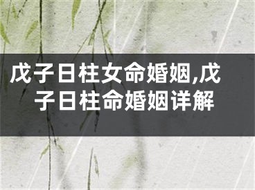 戊子日柱女命婚姻,戊子日柱命婚姻详解