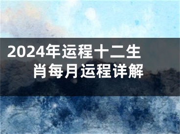 2024年运程十二生肖每月运程详解