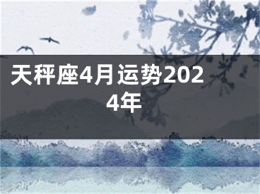 天秤座4月运势2024年