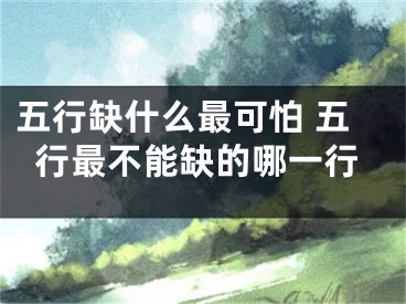 五行缺什么最可怕 五行最不能缺的哪一行