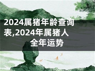 2024属猪年龄查询表,2024年属猪人全年运势
