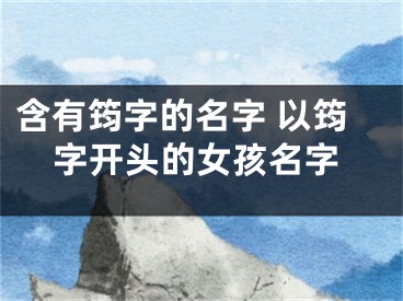 含有筠字的名字 以筠字开头的女孩名字