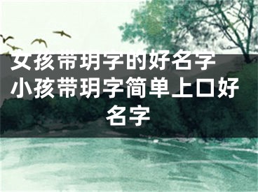 女孩带玥字的好名字 小孩带玥字简单上口好名字