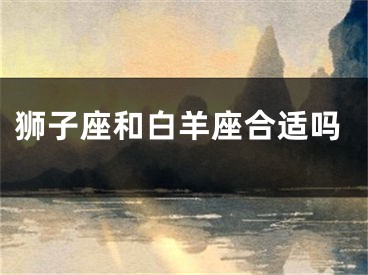 狮子座和白羊座合适吗