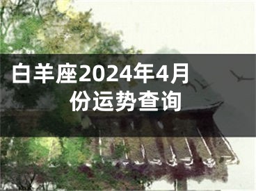 白羊座2024年4月份运势查询