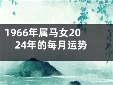 1966年属马女2024年的每月运势