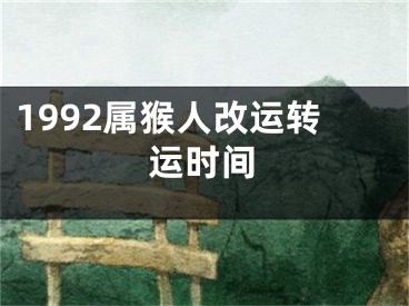 1992属猴人改运转运时间
