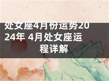 处女座4月份运势2024年 4月处女座运程详解