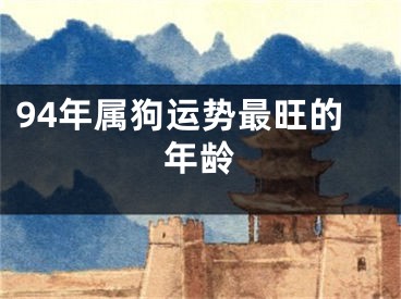 94年属狗运势最旺的年龄