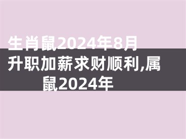 生肖鼠2024年8月升职加薪求财顺利,属鼠2024年