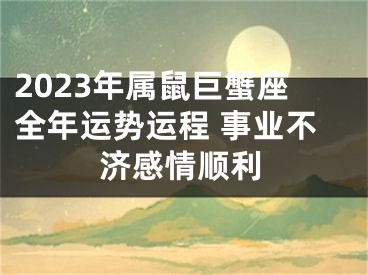 2023年属鼠巨蟹座全年运势运程 事业不济感情顺利