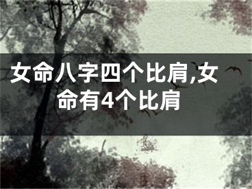 女命八字四个比肩,女命有4个比肩