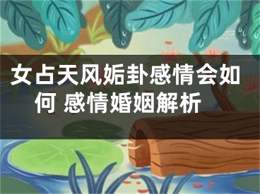 女占天风姤卦感情会如何 感情婚姻解析