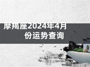 摩羯座2024年4月份运势查询