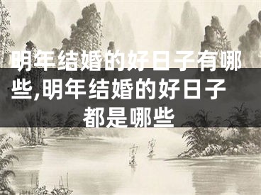 明年结婚的好日子有哪些,明年结婚的好日子都是哪些