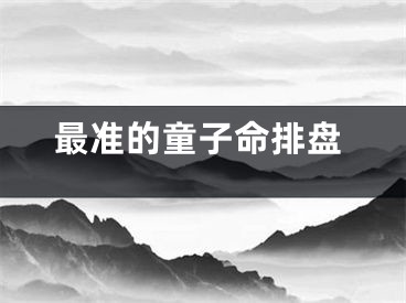 最准的童子命排盘