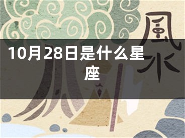 10月28日是什么星座