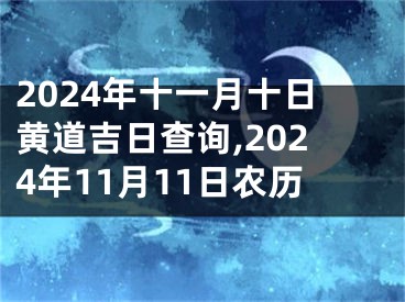 2024年十一月十日黄道吉日查询,2024年11月11日农历