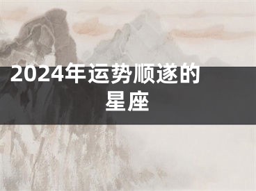 2024年运势顺遂的星座